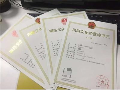 網絡文化經營許可證辦理指南 流程、材料與注意事項