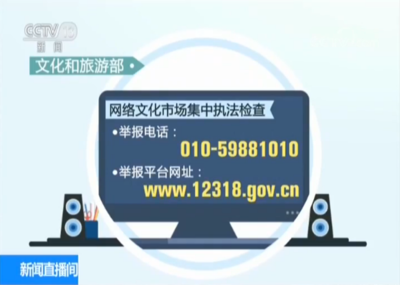 凈化網絡空間，文旅部依法查處違規網絡文化經營單位